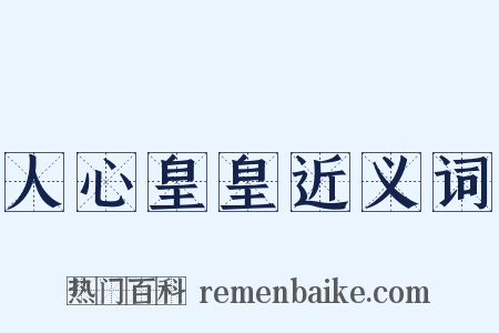 人心皇皇近义词是什么意思的图片